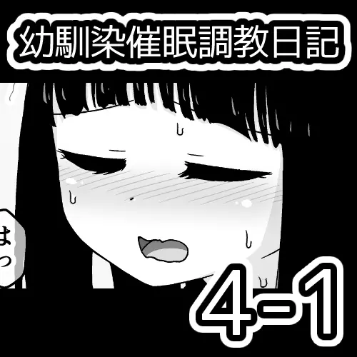 幼馴染催眠調教日記 273ページ