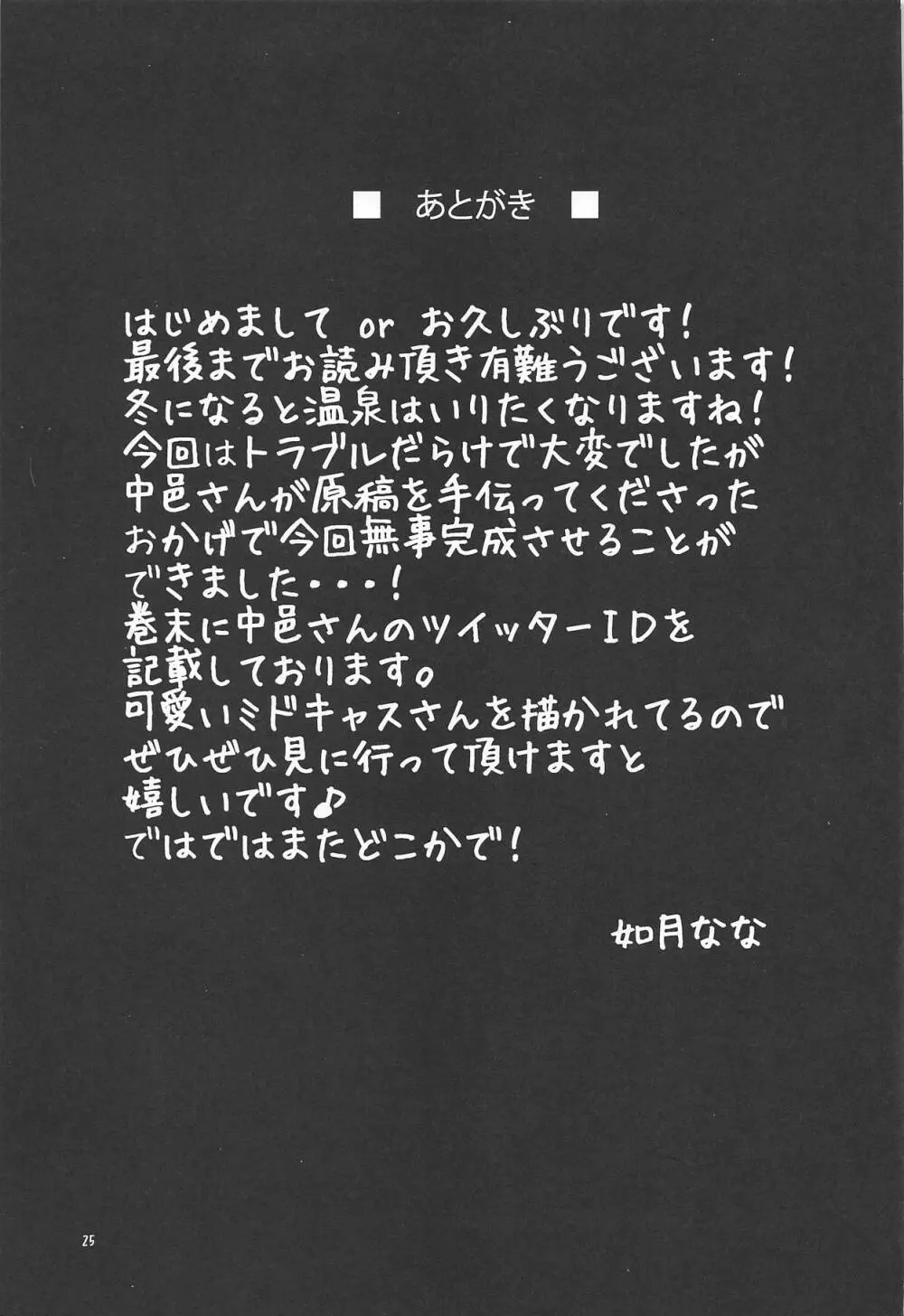 ミドキャスさんと貸切露天風呂 24ページ