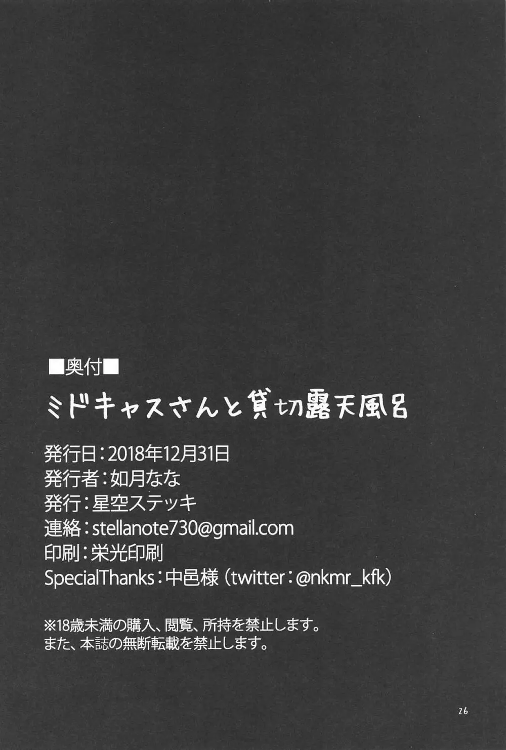 ミドキャスさんと貸切露天風呂 25ページ