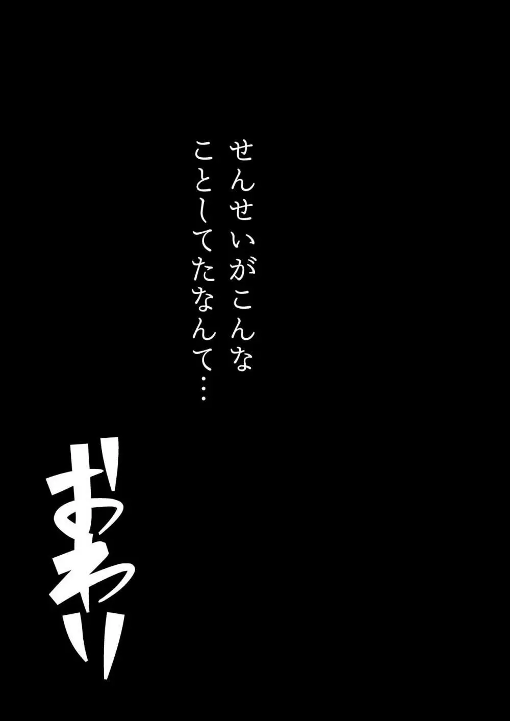 センセイがこんなことしてたなんて… 25ページ