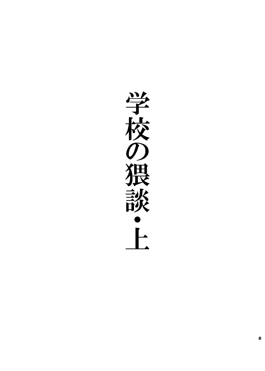 学校の猥談・上 3ページ