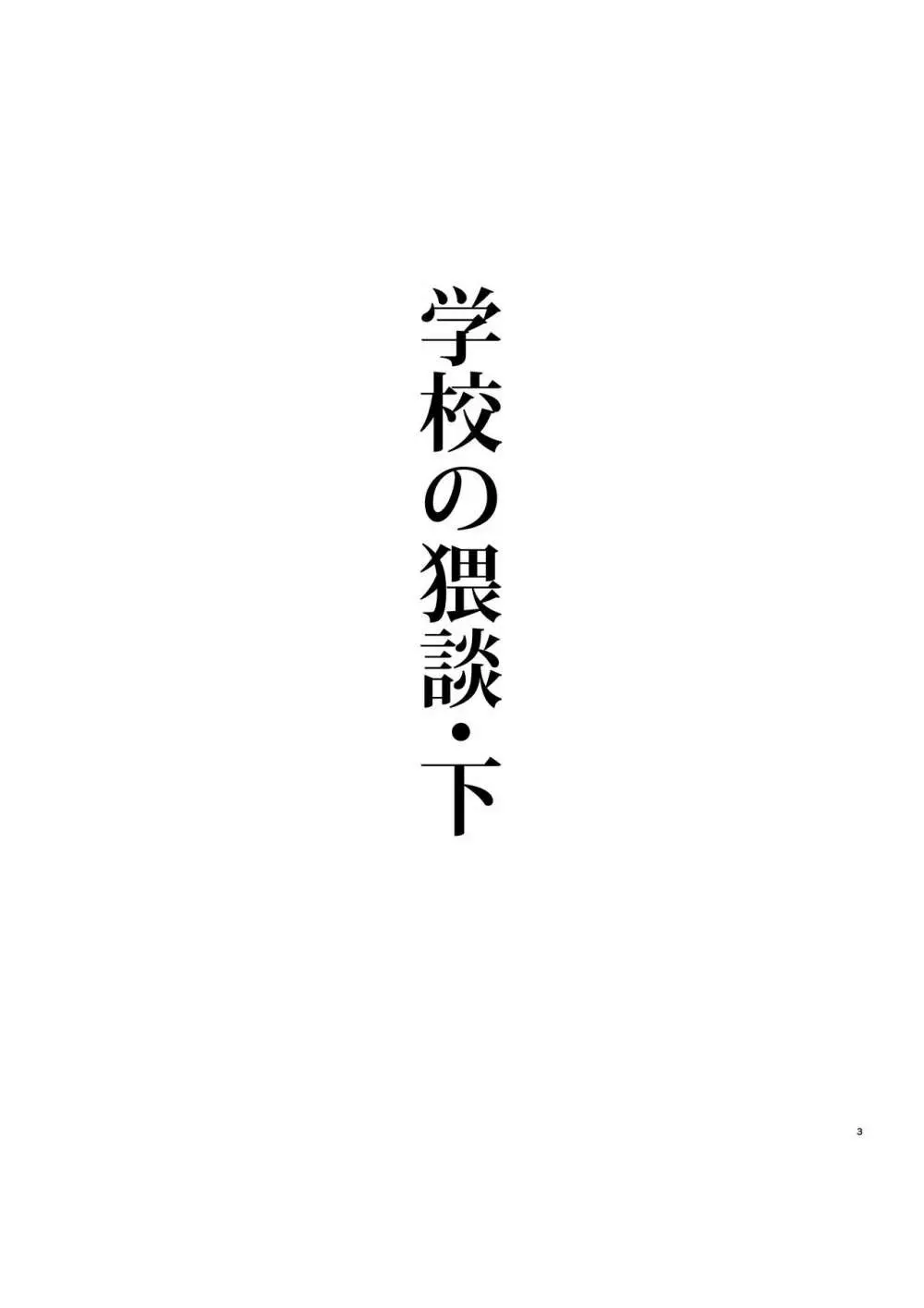 学校の猥談・下 2ページ