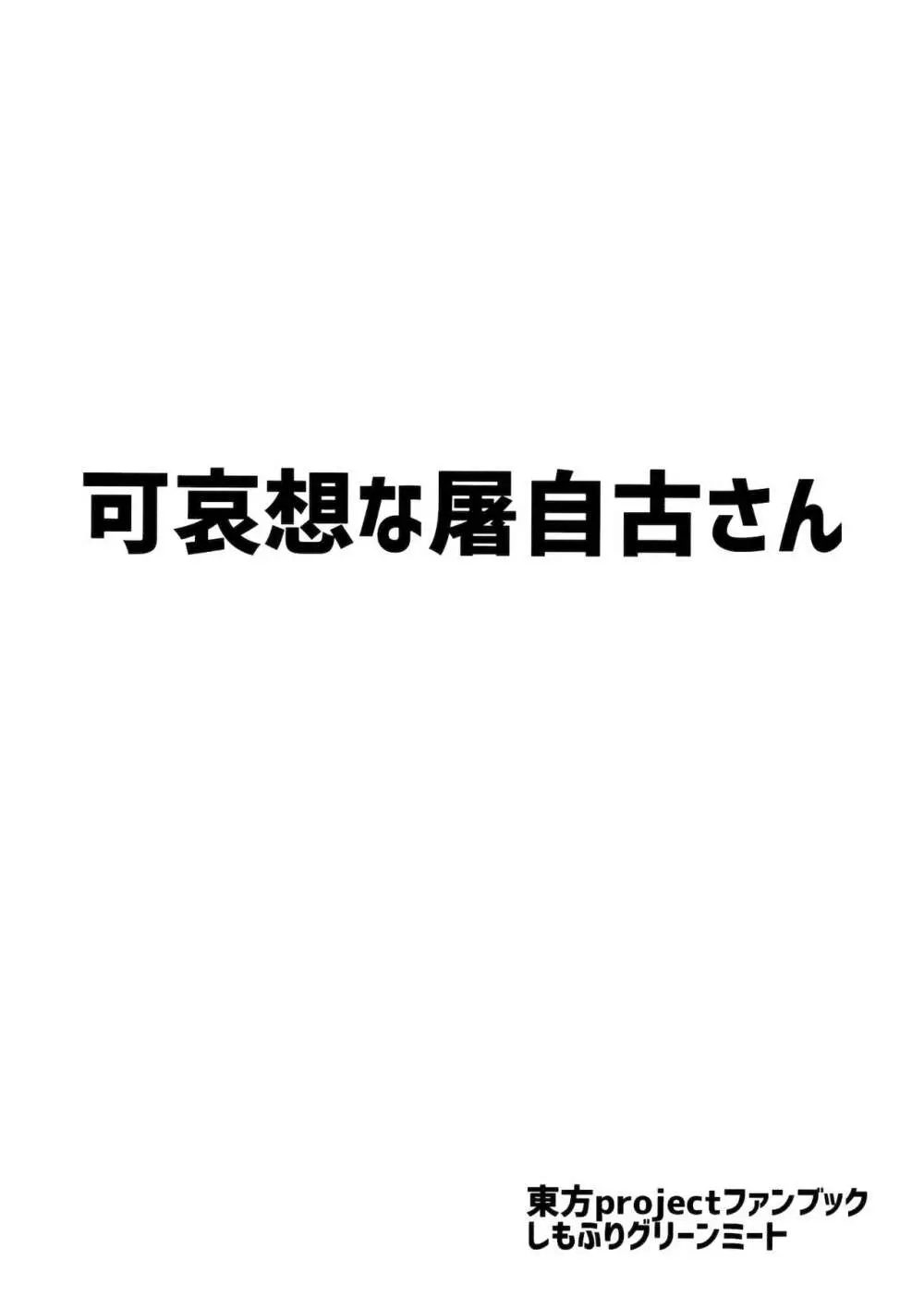 可哀想な屠自古さん 28ページ