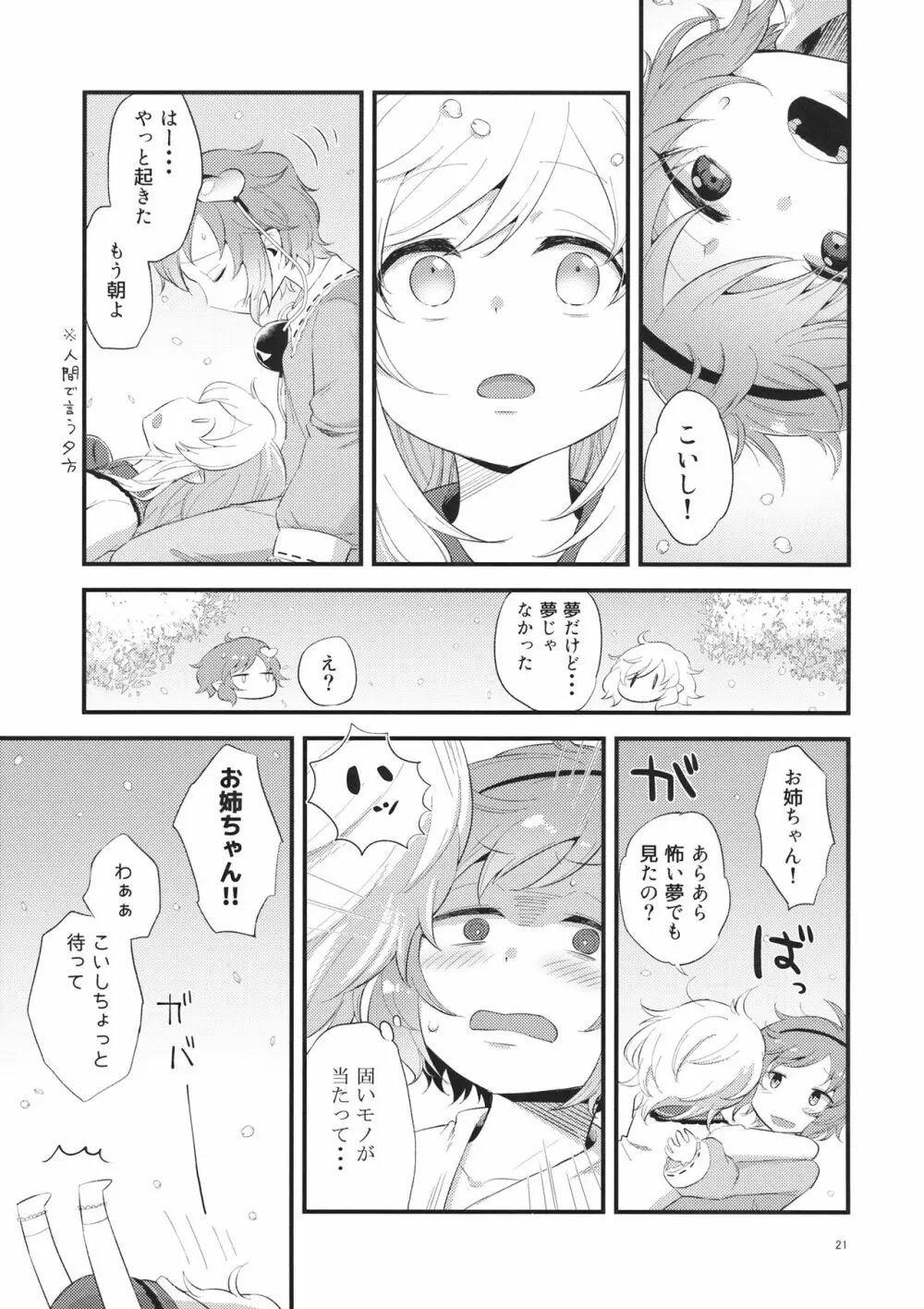 ゆめかうつつか 20ページ