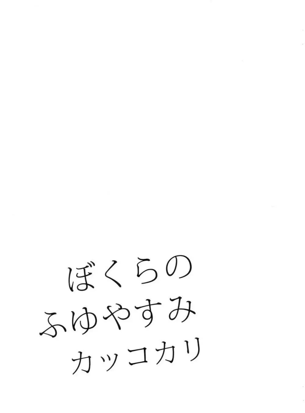 ぼくらのふゆやすみカッコカリ 19ページ