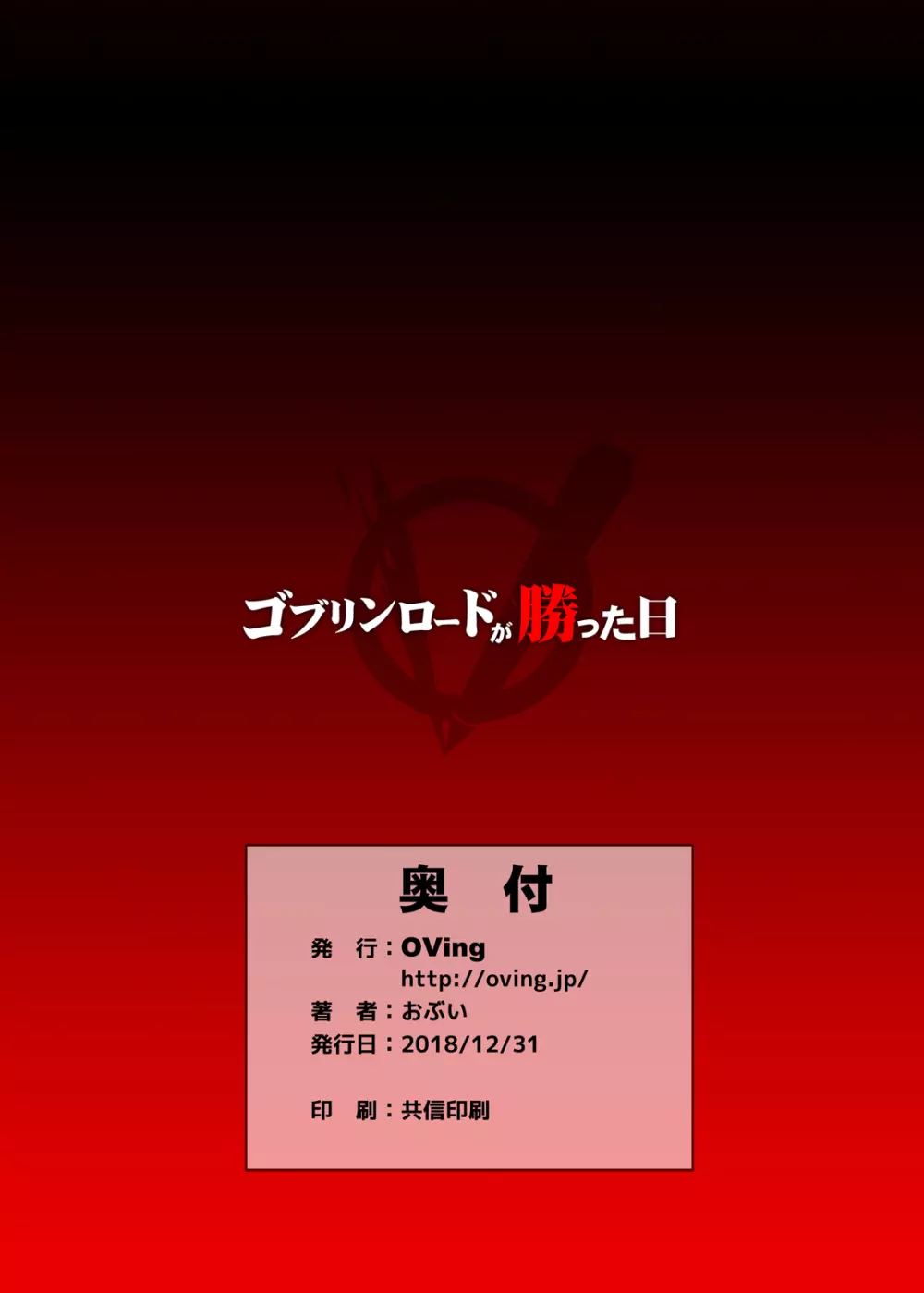 ゴブリンロードが勝った日 + おまけ本 32ページ