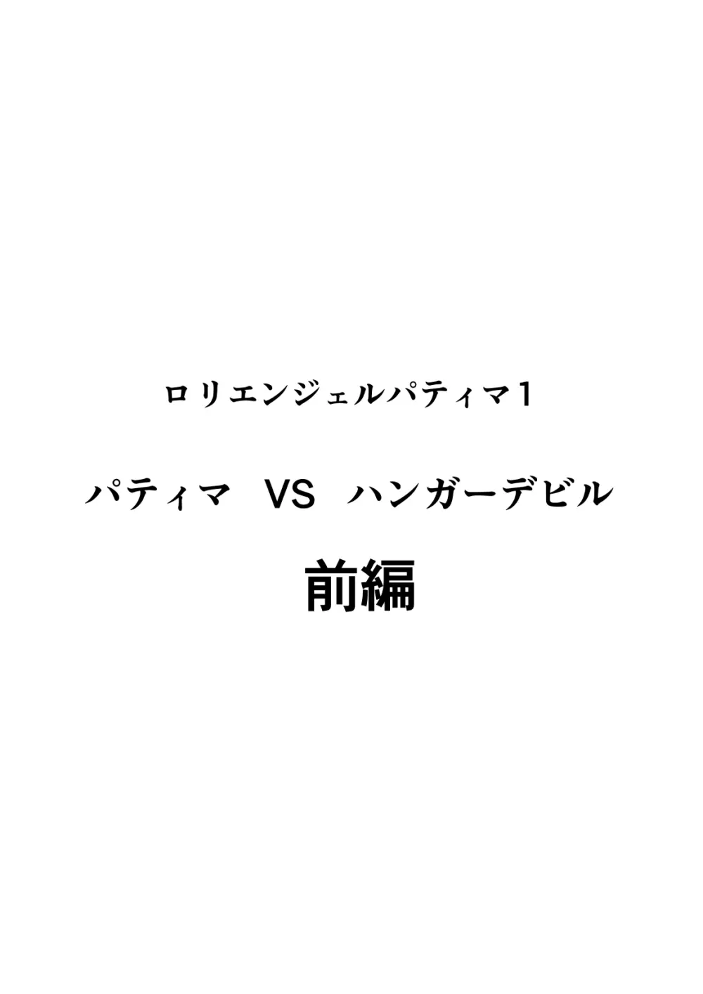 ロリエンジェルパティマ1 2ページ