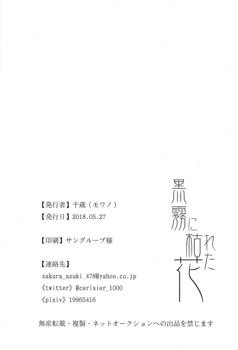 黒霧に枯れた花 33ページ