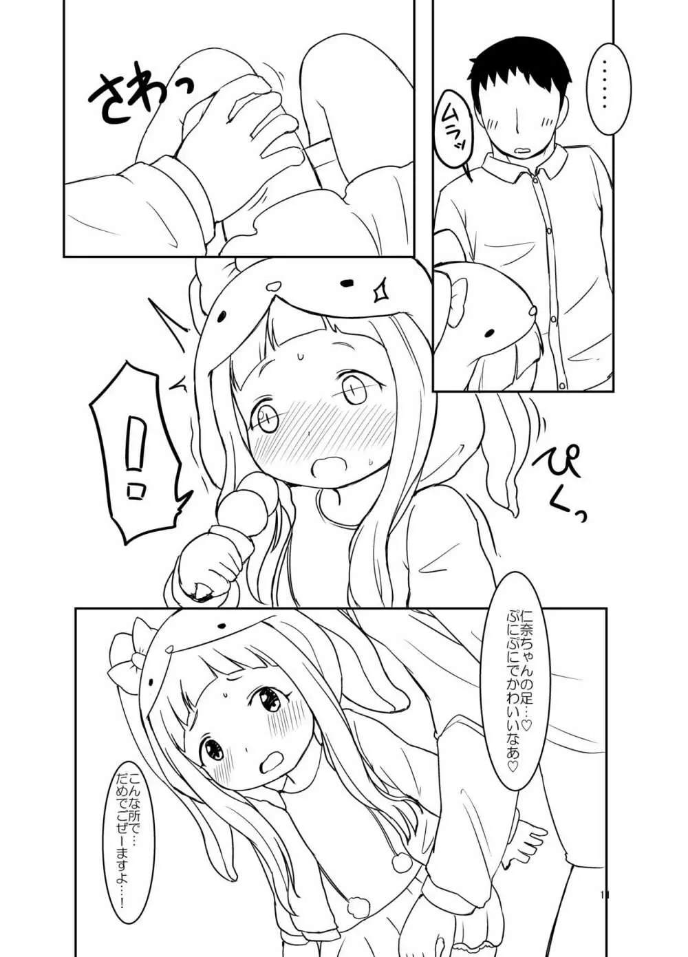 仁奈ちゃんとえっちなデート 10ページ