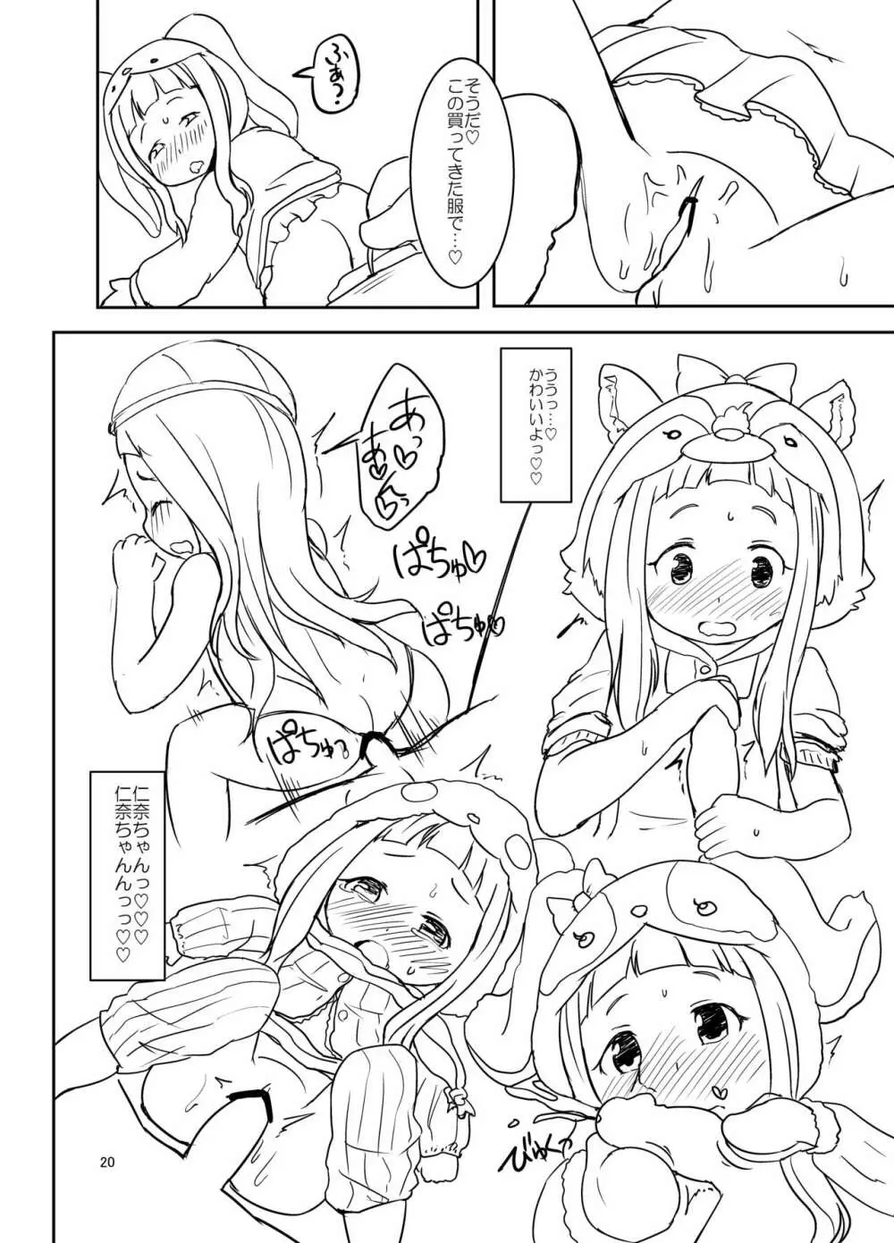 仁奈ちゃんとえっちなデート 19ページ