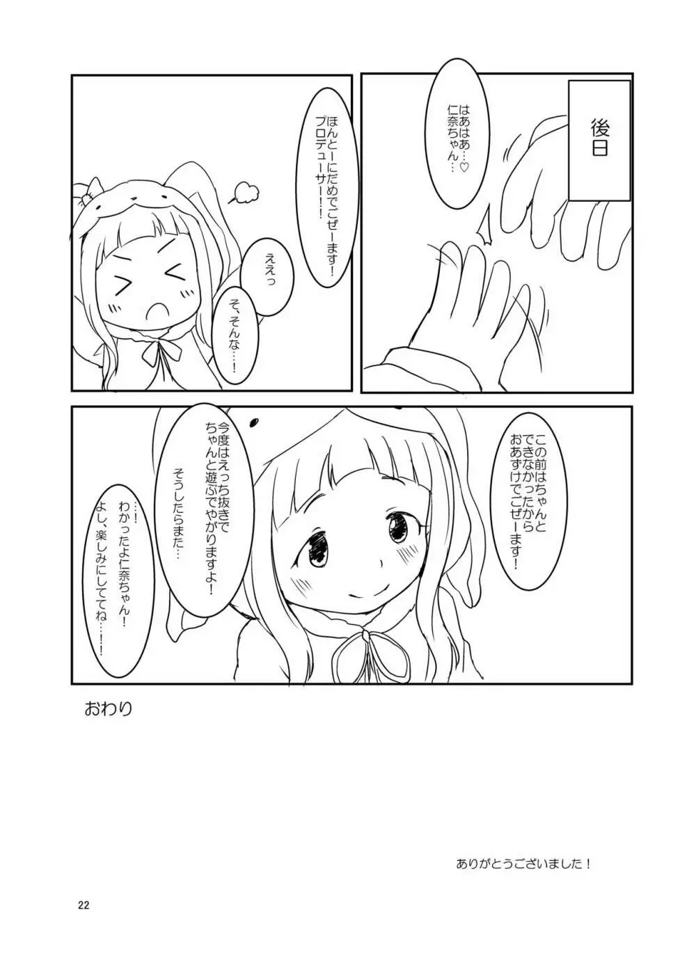 仁奈ちゃんとえっちなデート 21ページ