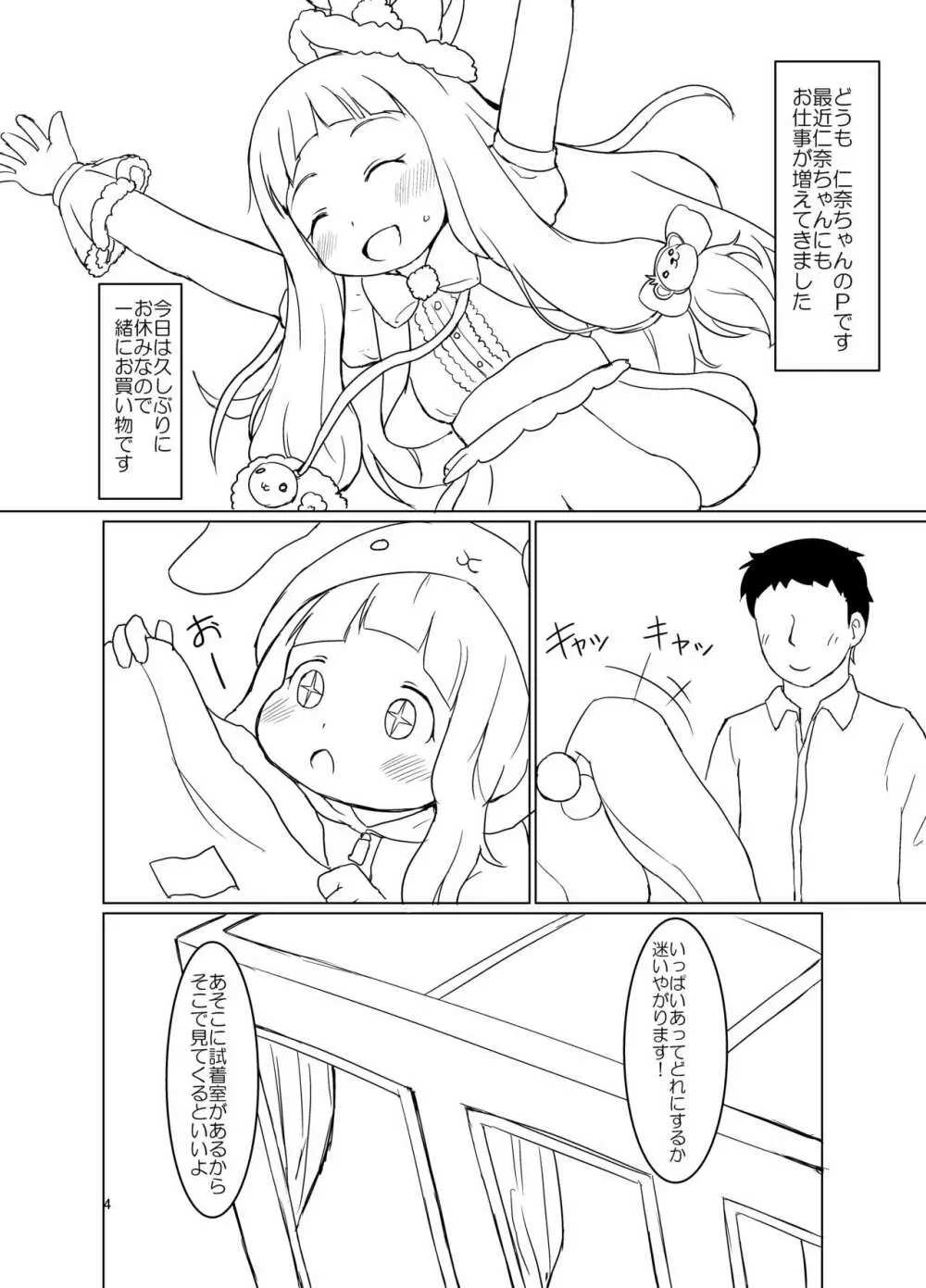 仁奈ちゃんとえっちなデート 3ページ