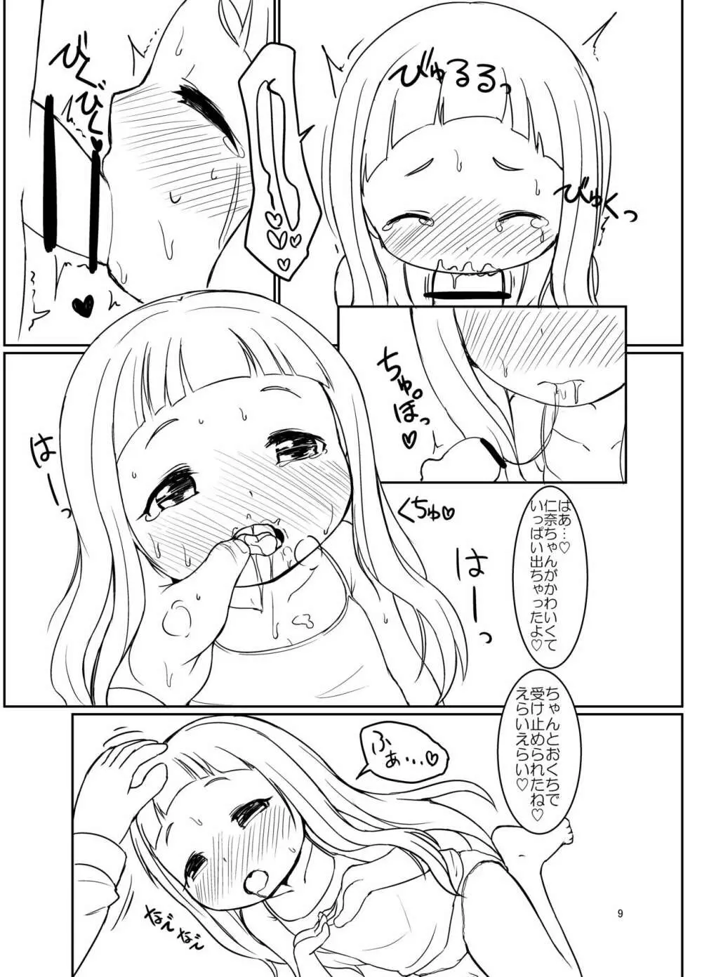 仁奈ちゃんとえっちなデート 8ページ