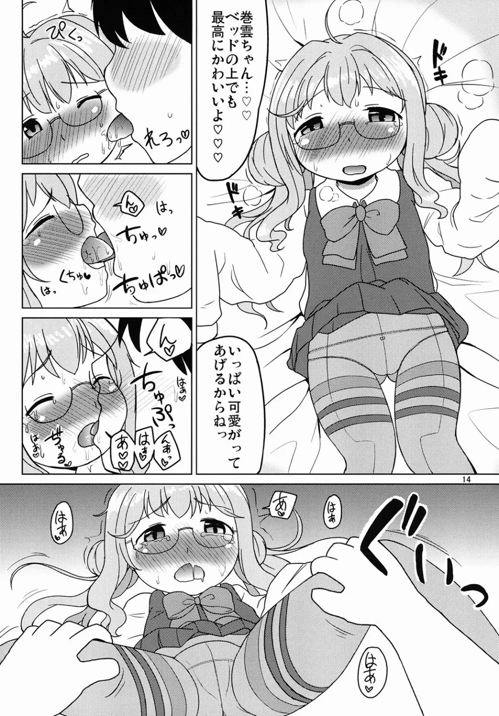 お役立ち♡巻雲ちゃん 12ページ