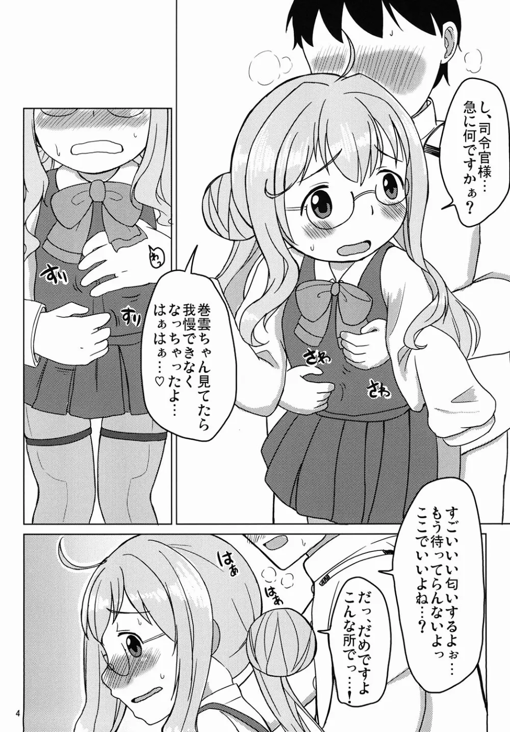 お役立ち♡巻雲ちゃん 3ページ