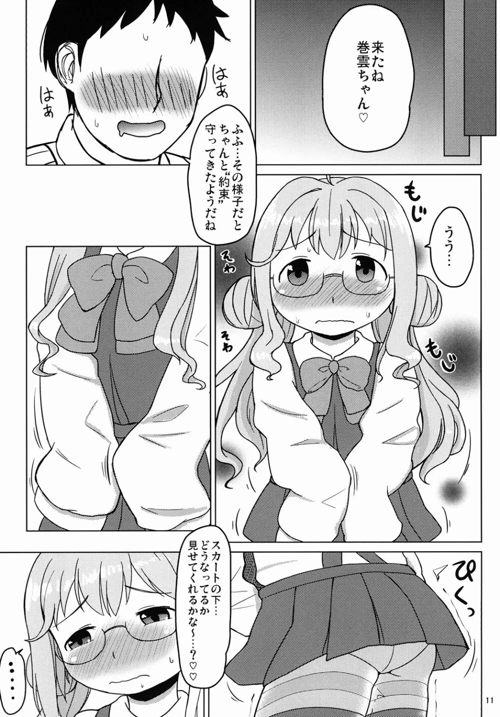 お役立ち♡巻雲ちゃん 9ページ