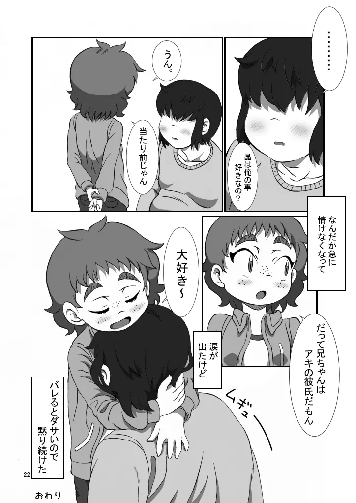 兄ちゃんと 21ページ