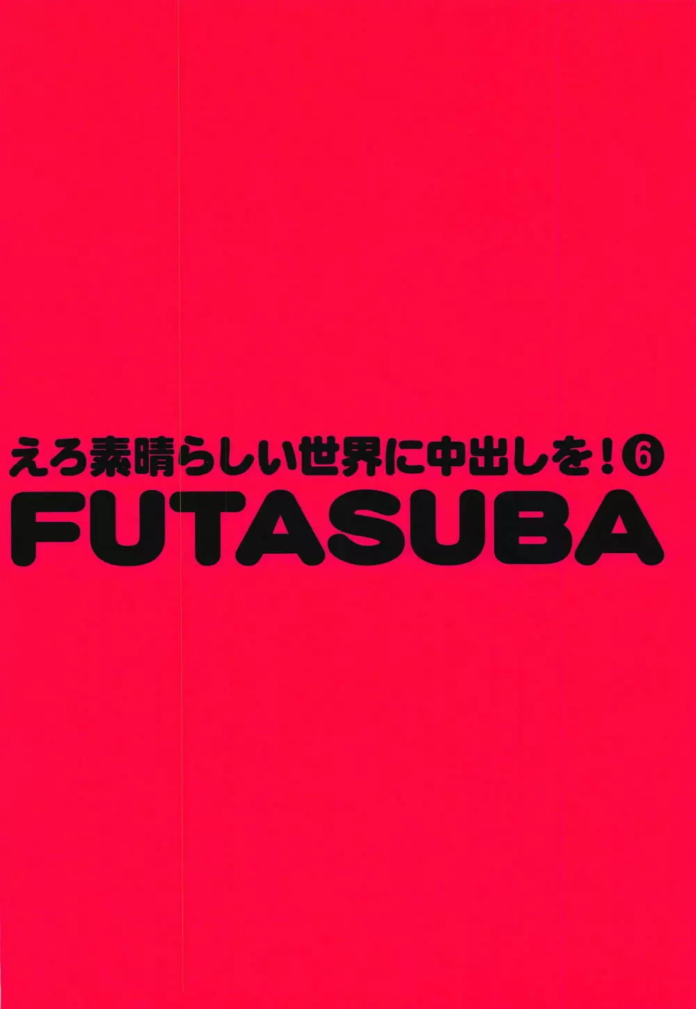 えろ素晴らしい世界に中出しを!6 FUTASUBA 34ページ