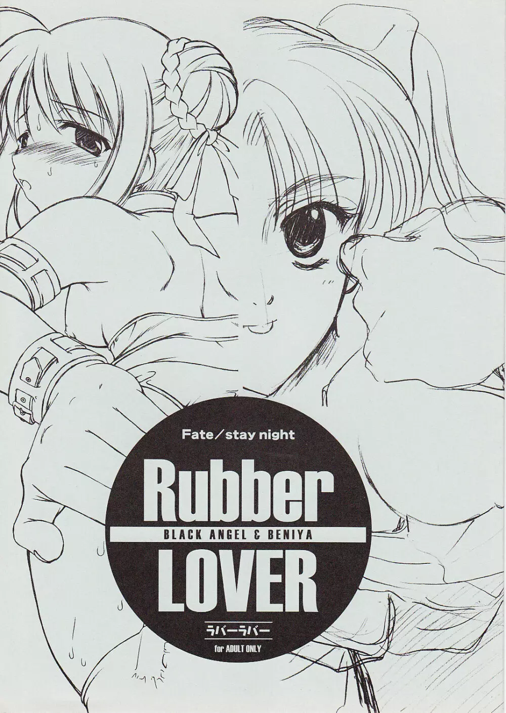 Rubber Lover 1ページ