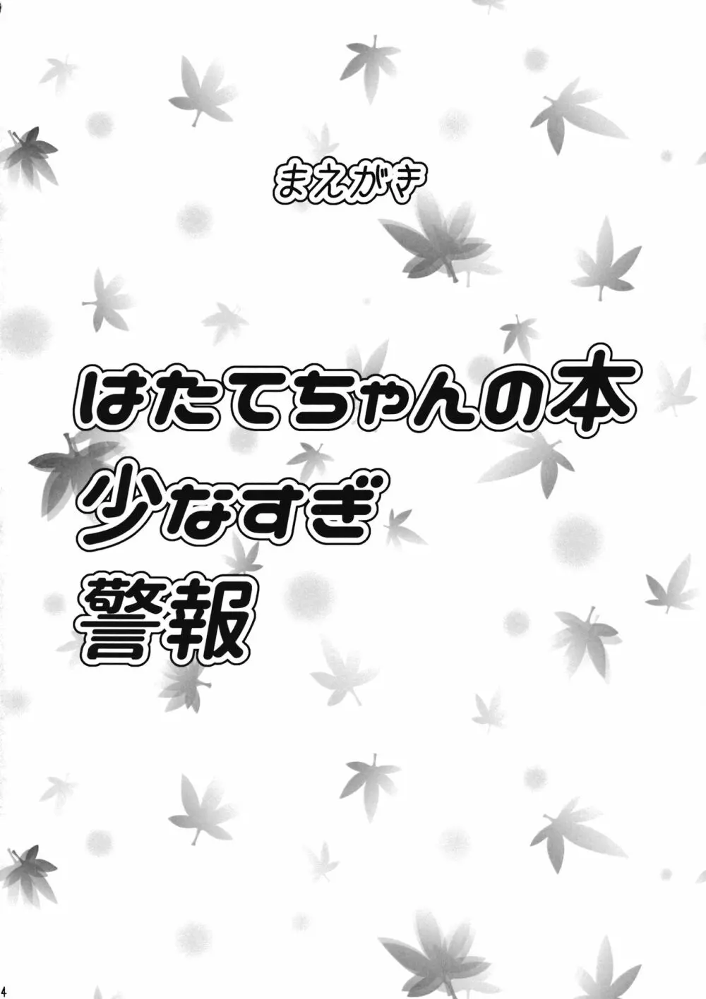 「椛はそこで見ていて。」 3ページ