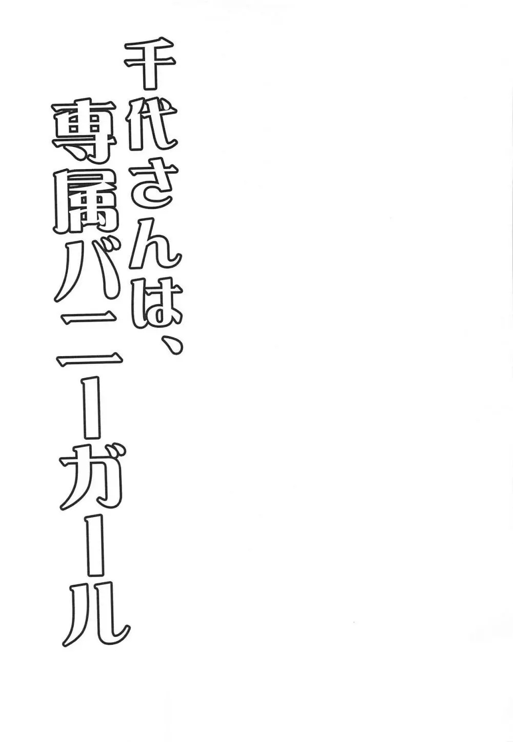 千代さんは、専属バニーガール 2ページ