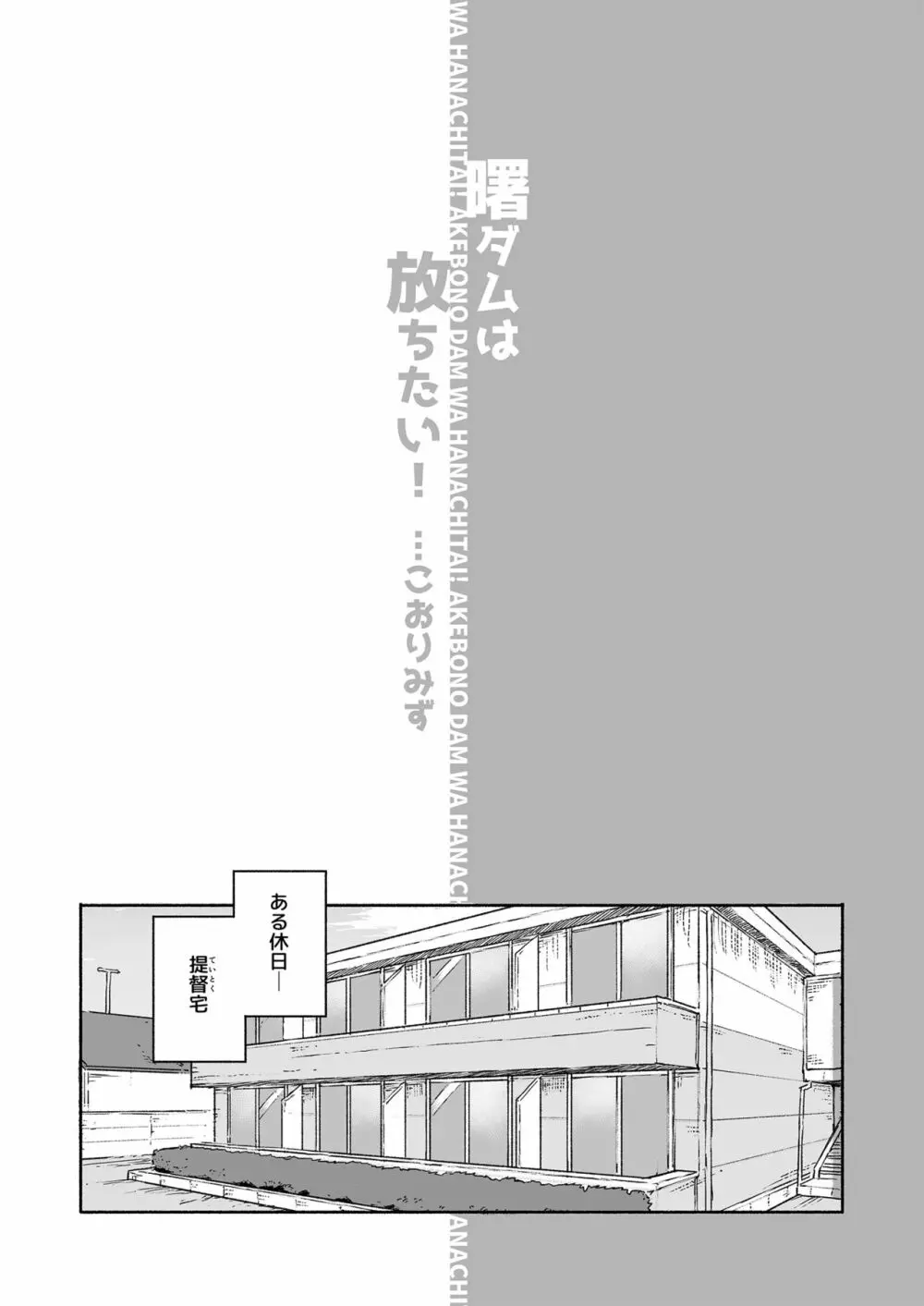 曙ダムは放ちたい！ 2ページ