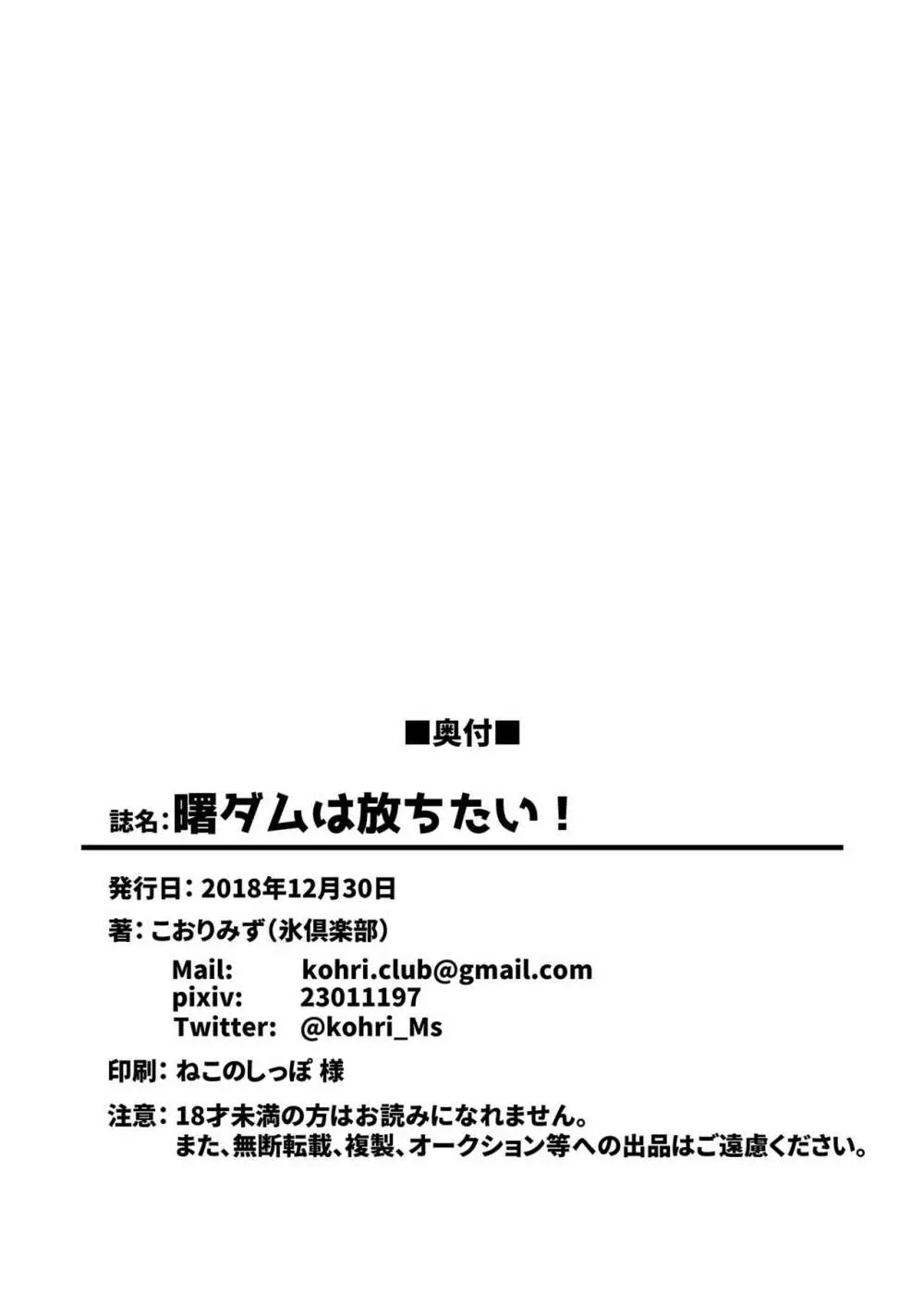 曙ダムは放ちたい！ 27ページ