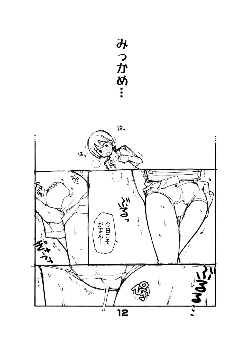 充填少女 12ページ