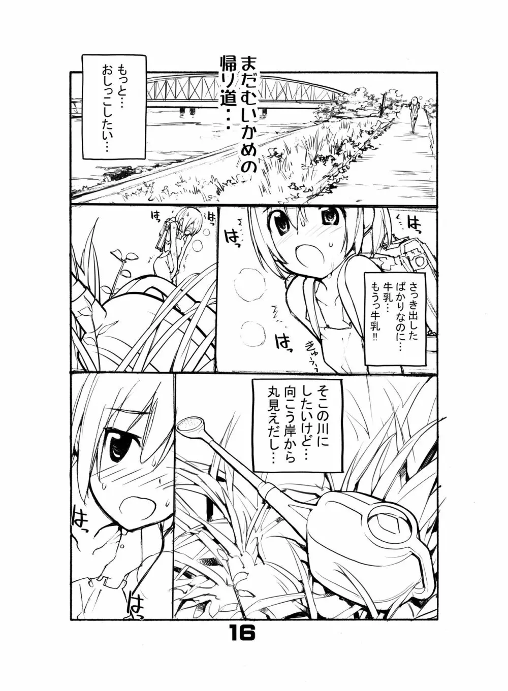 充填少女ひとけた 5～7日目 16ページ