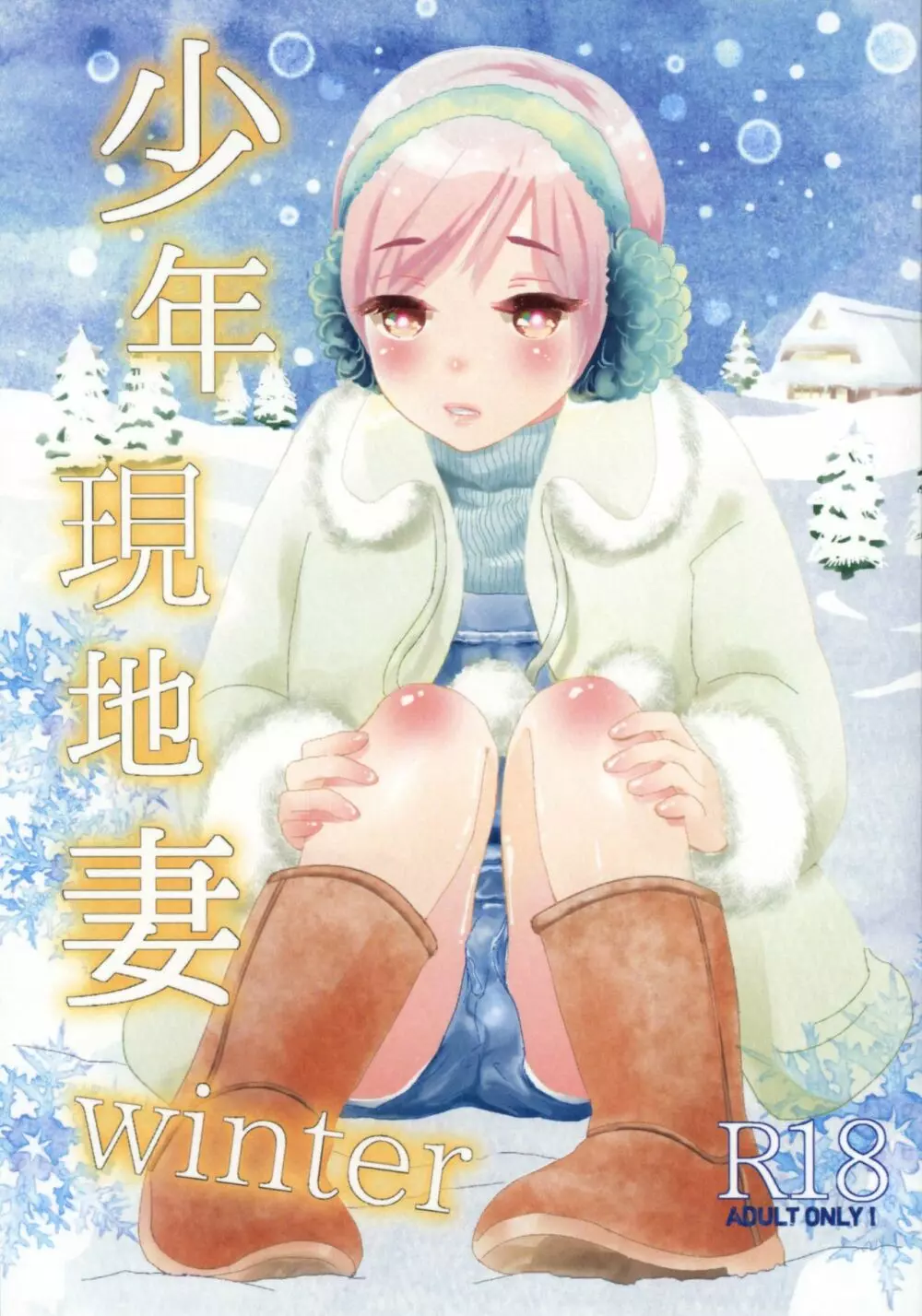 少年現地妻 winter 1ページ