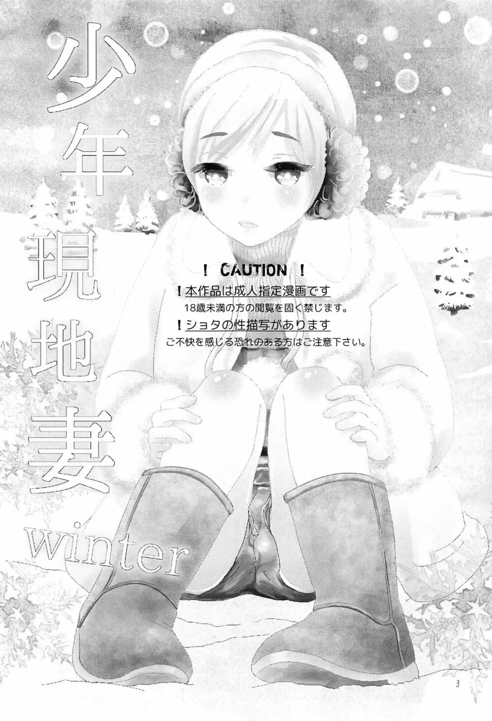 少年現地妻 winter 2ページ