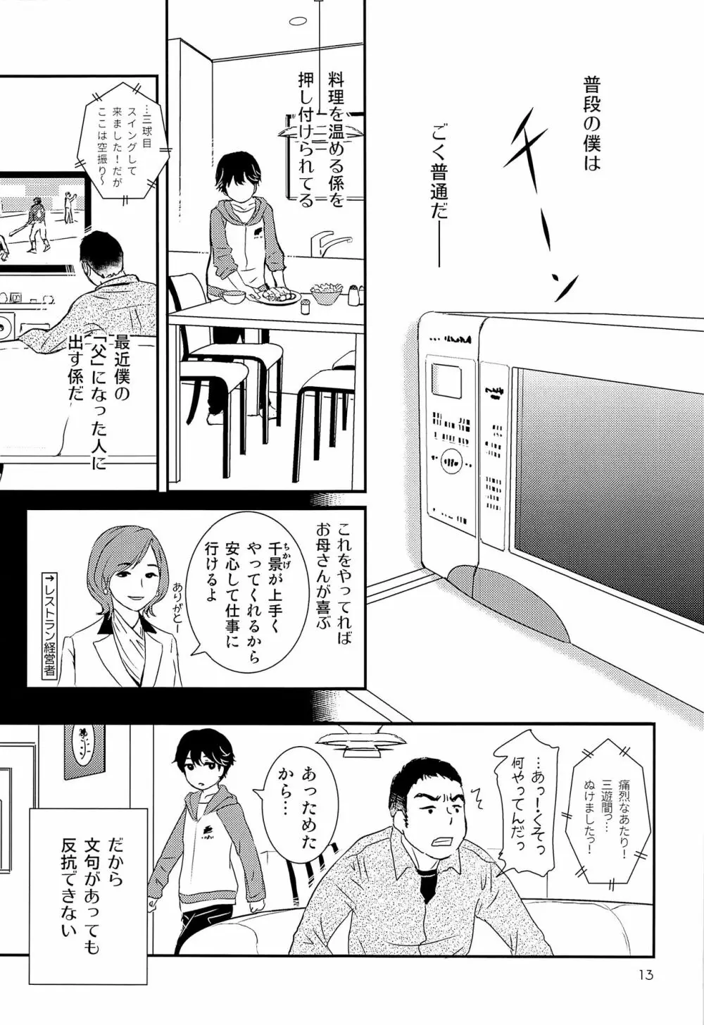 エリート痴漢と反抗できない期少年 12ページ