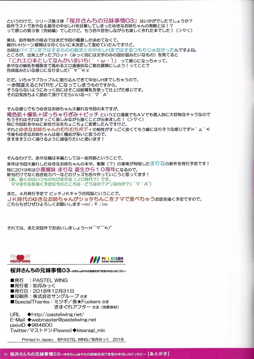 桜井さんちの兄妹事情03 ～ゆきなvsあやなの姉妹対決!?本気の中出しはどっちに～ 29ページ