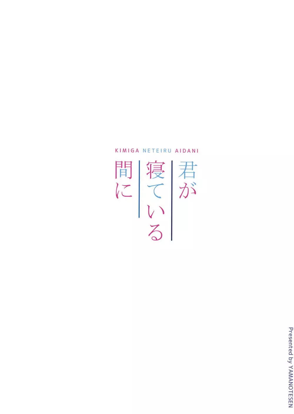 君が寝ている間に 14ページ