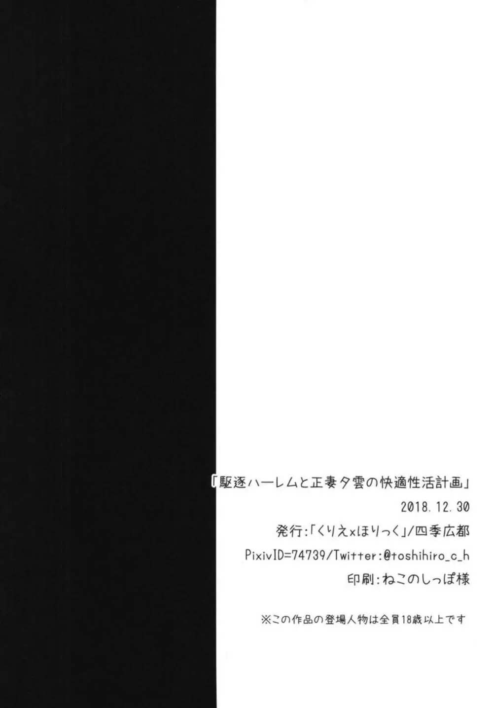 駆逐ハーレムと正妻夕雲の快適性活計画 25ページ