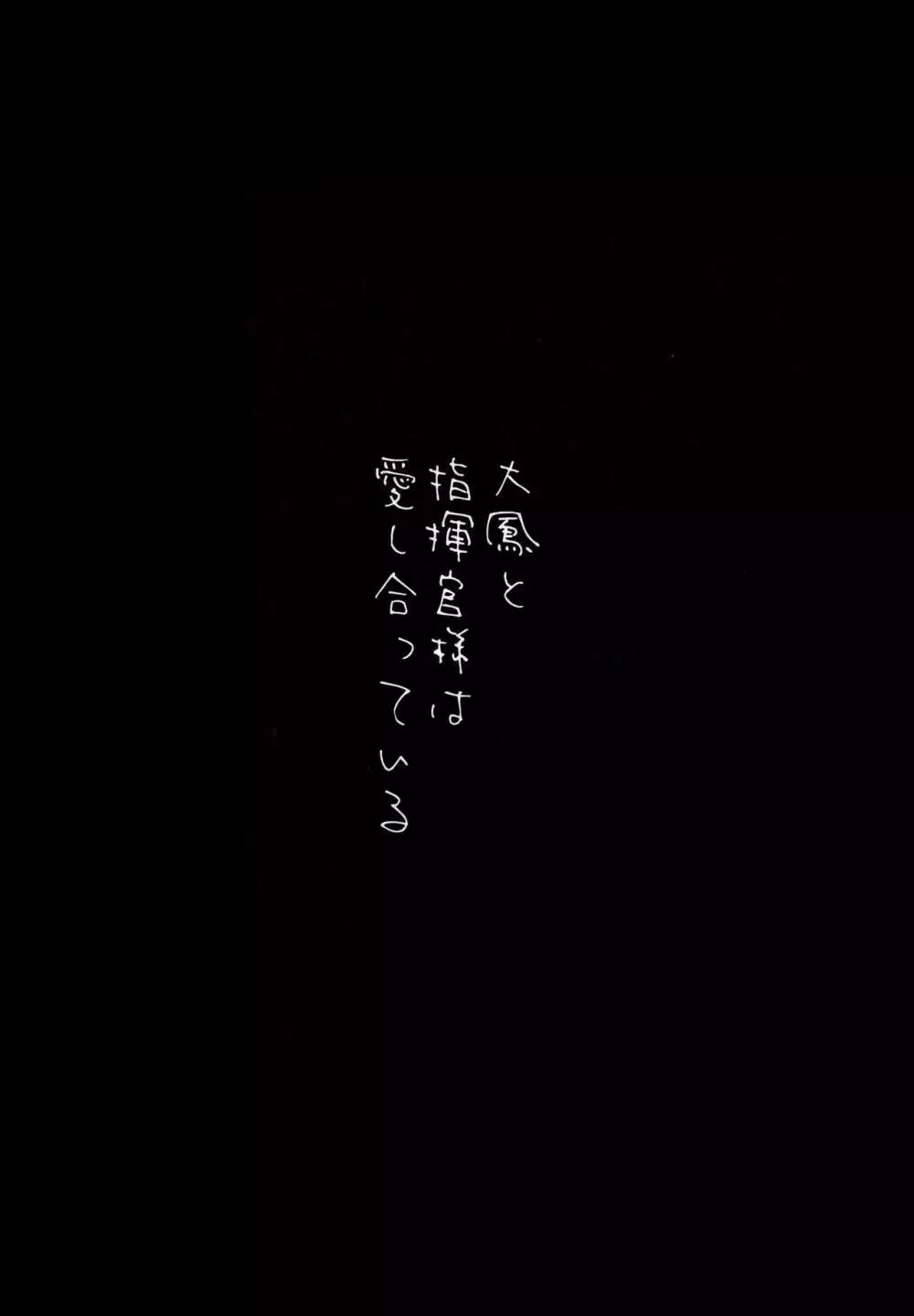 大鳳と指揮官様は愛し合っている 3ページ