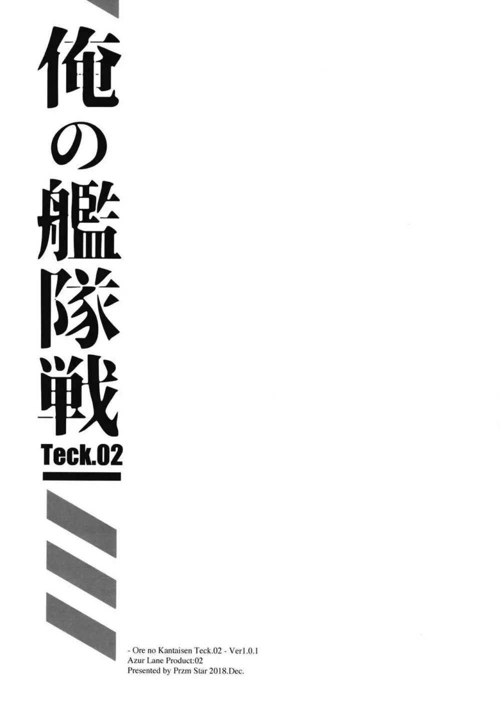 俺の艦隊戦 Tec.02 28ページ