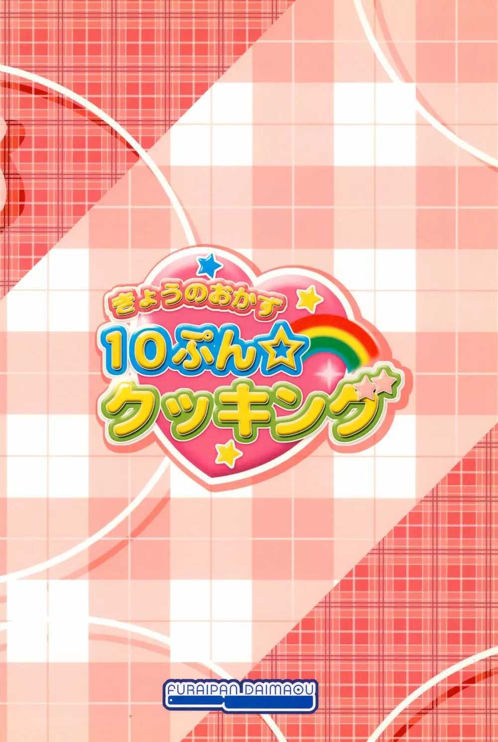 きょうのおかず10ぷんクッキング 20ページ