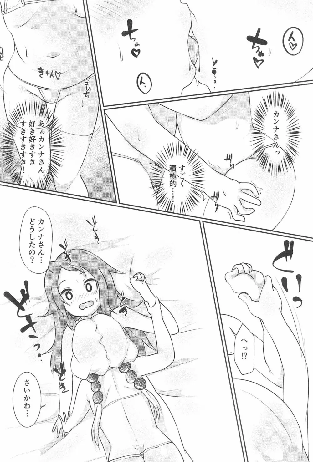 カンナちゃんと才川がいちゃいちゃする本 10ページ