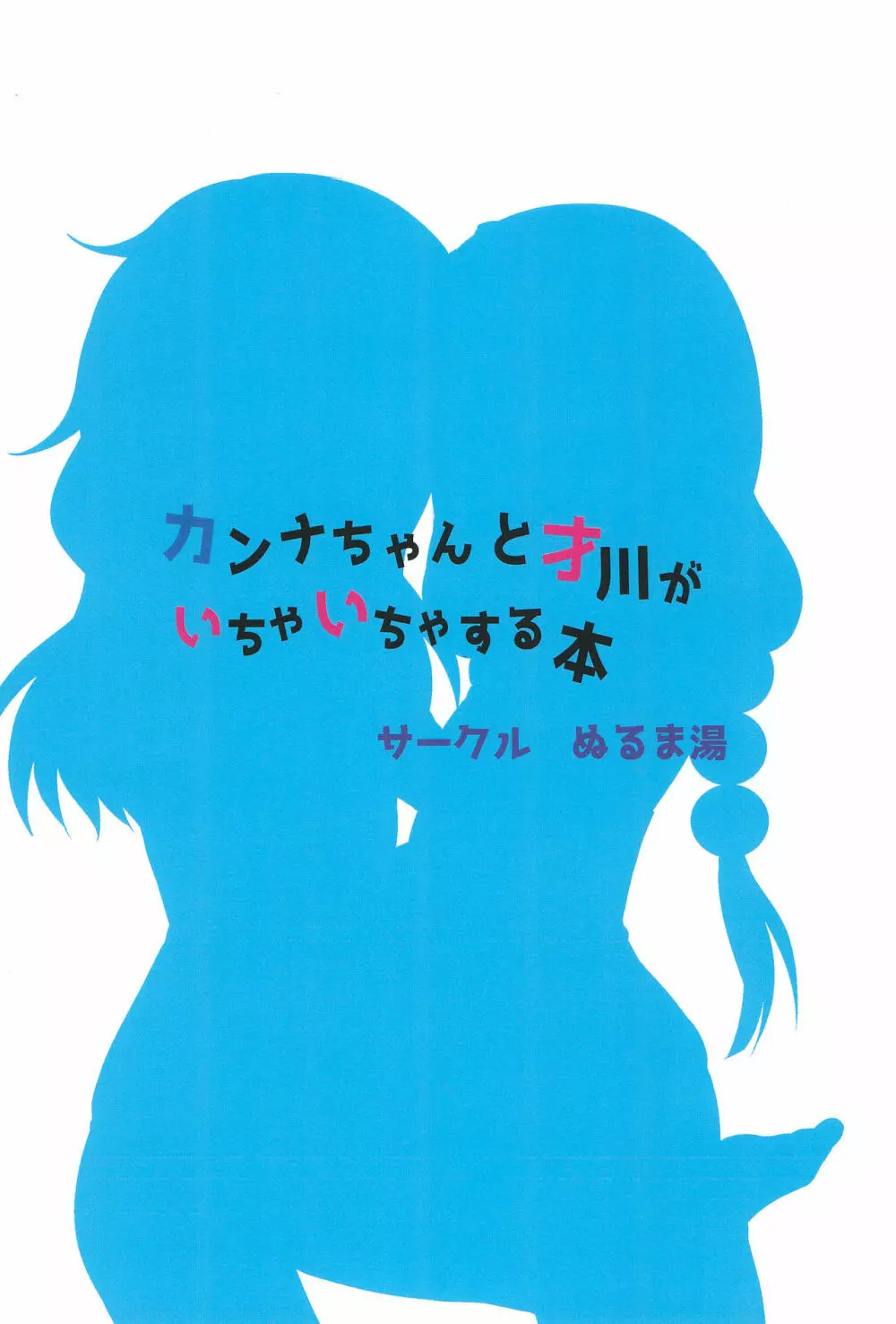 カンナちゃんと才川がいちゃいちゃする本 32ページ