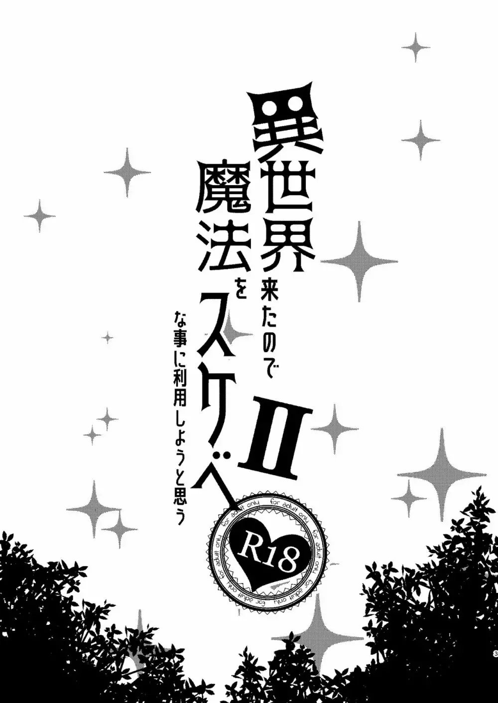 異世界来たので魔法をスケベな事に利用しようと思うII 2ページ