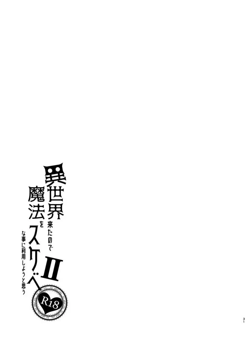 異世界来たので魔法をスケベな事に利用しようと思うII 30ページ