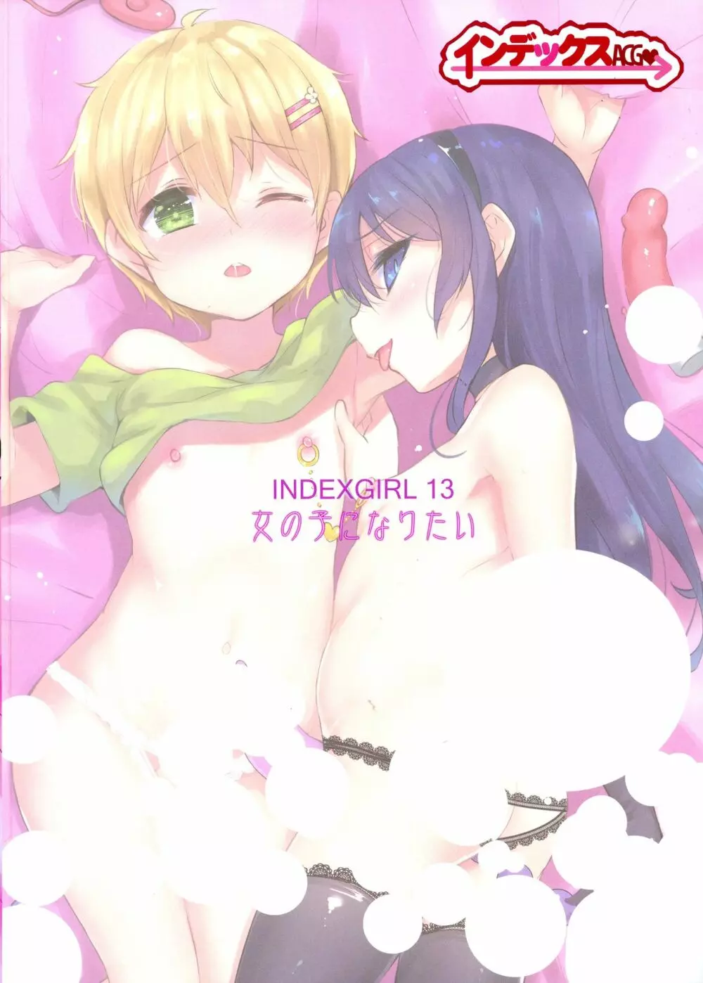 INDEXGIRLS 13 女の子になりたい 2ページ