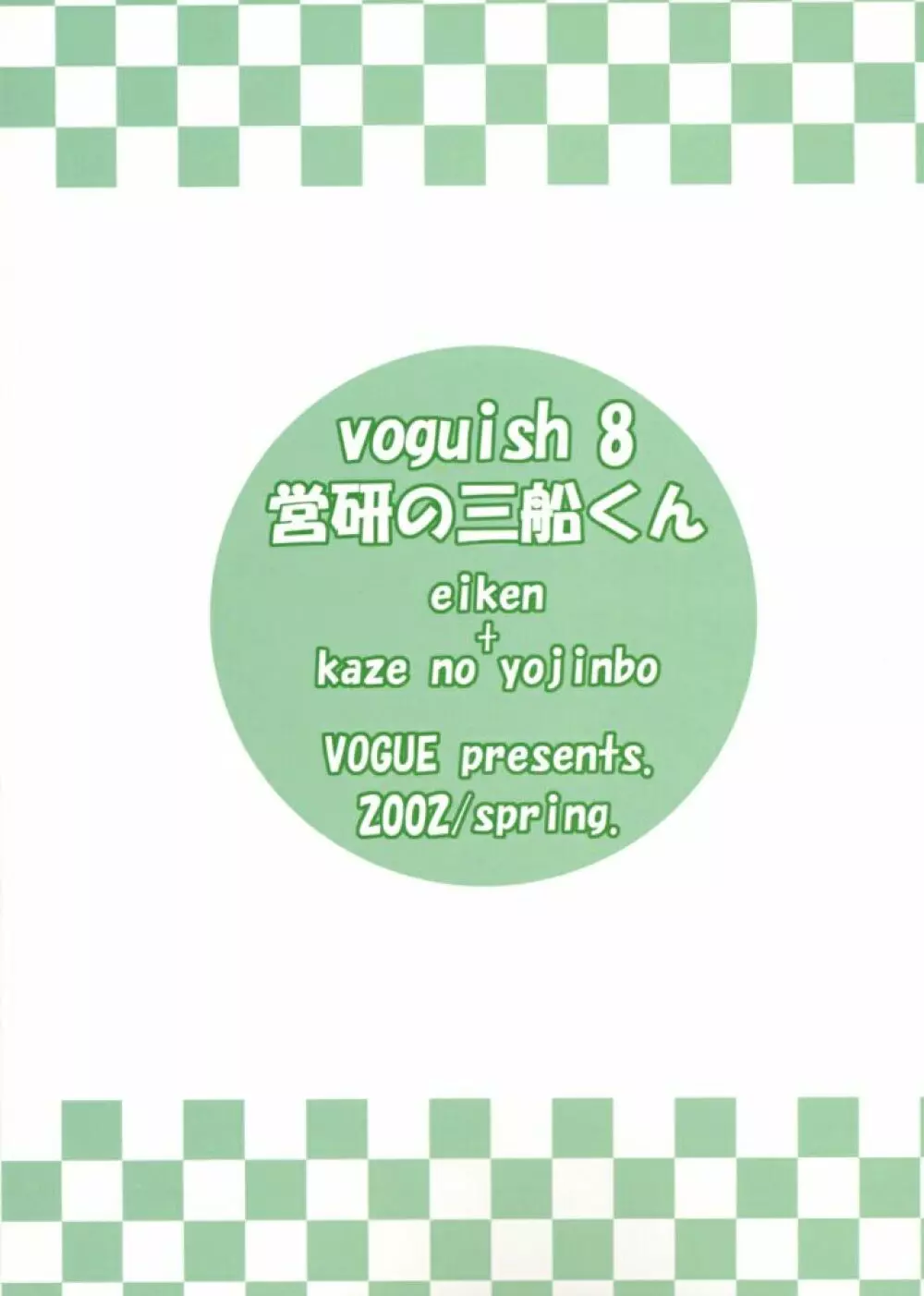 voguish 8 営研の三船くん 31ページ