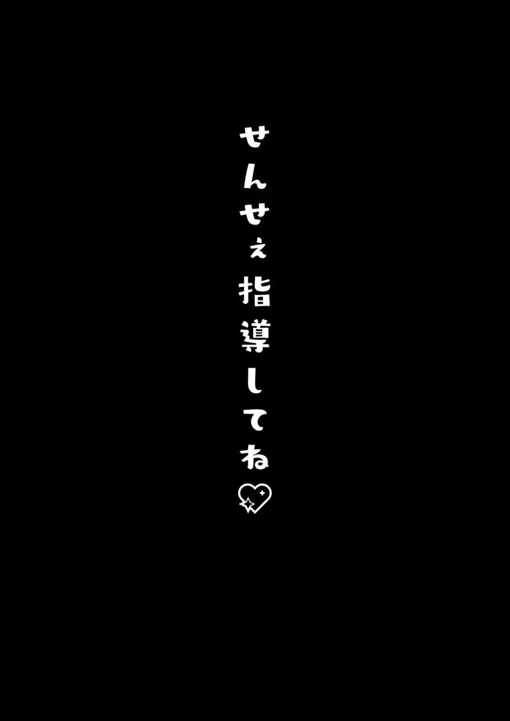 せんせぇ指導してね♡ 19ページ