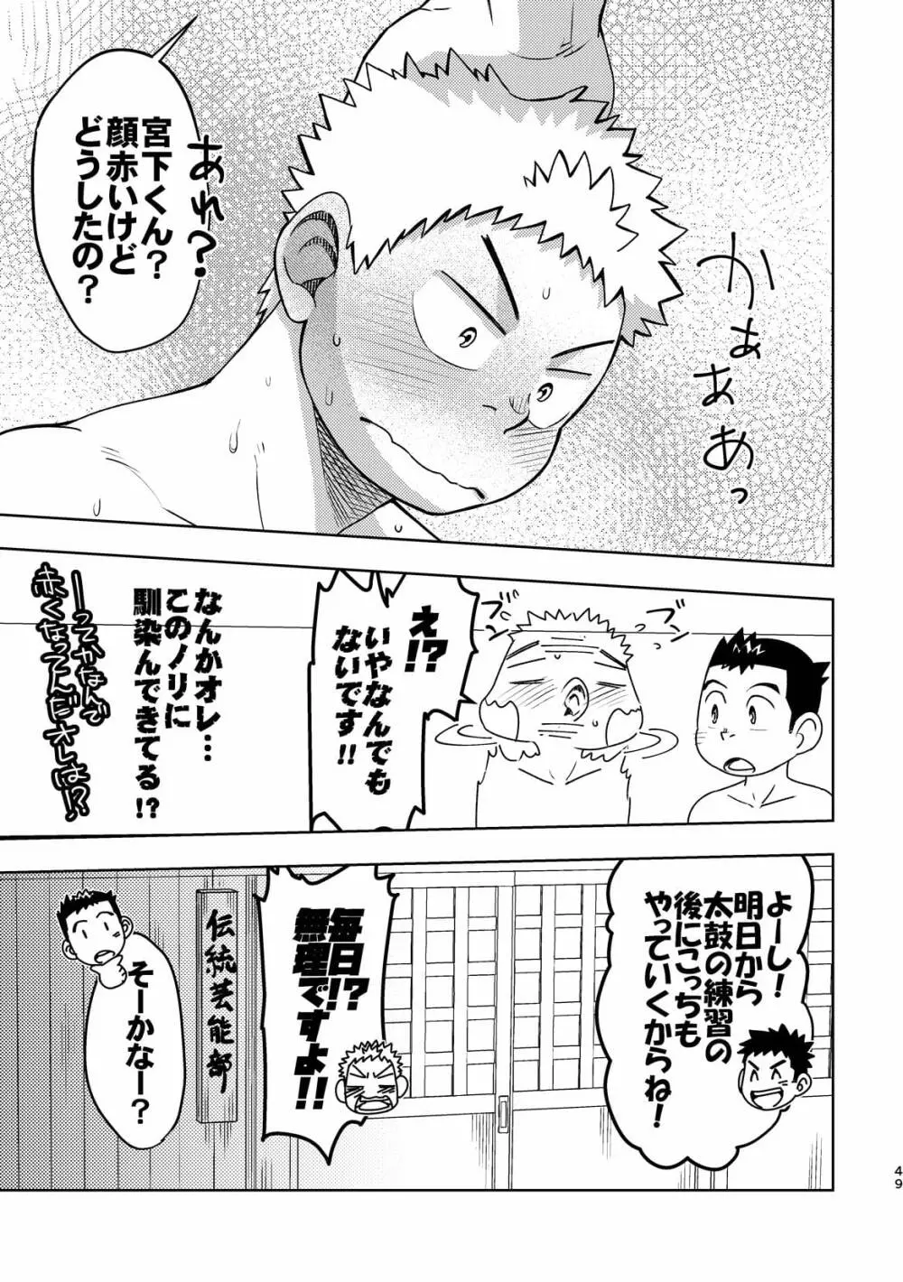 モーホー学園伝統芸能部2 48ページ