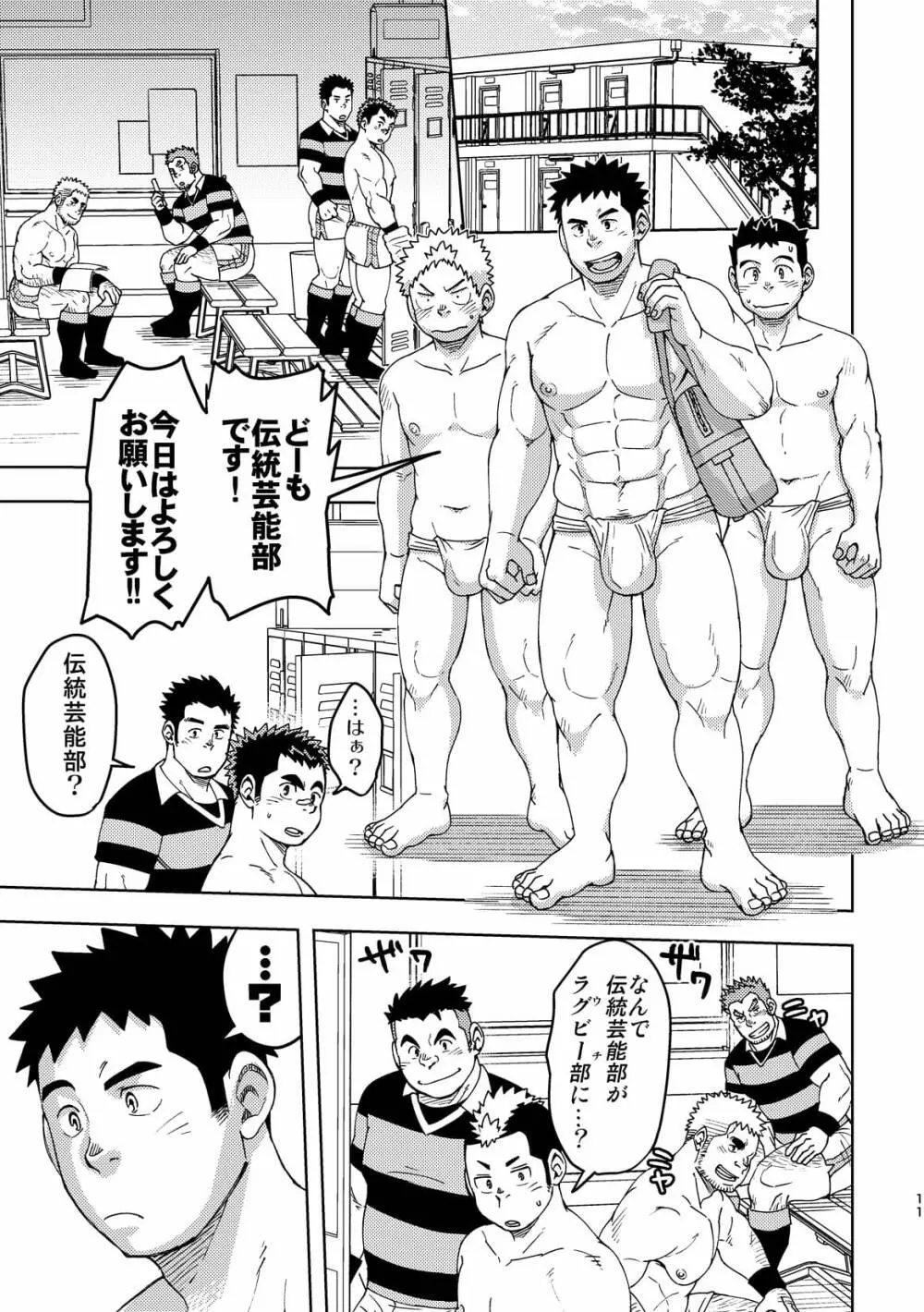 モーホー学園伝統芸能部3 10ページ