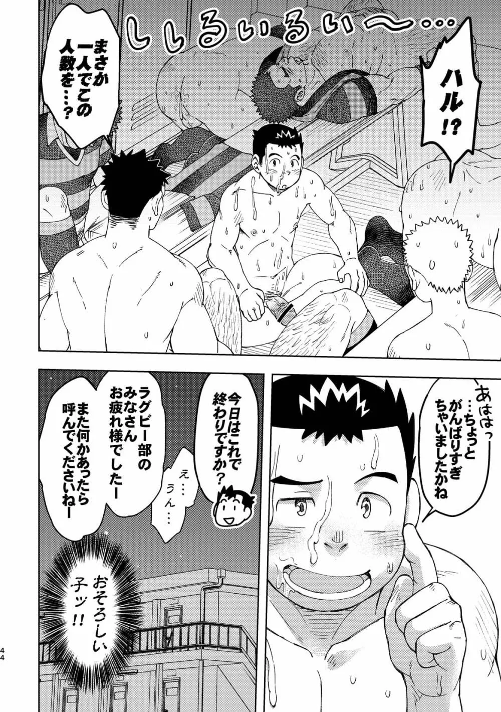 モーホー学園伝統芸能部3 43ページ