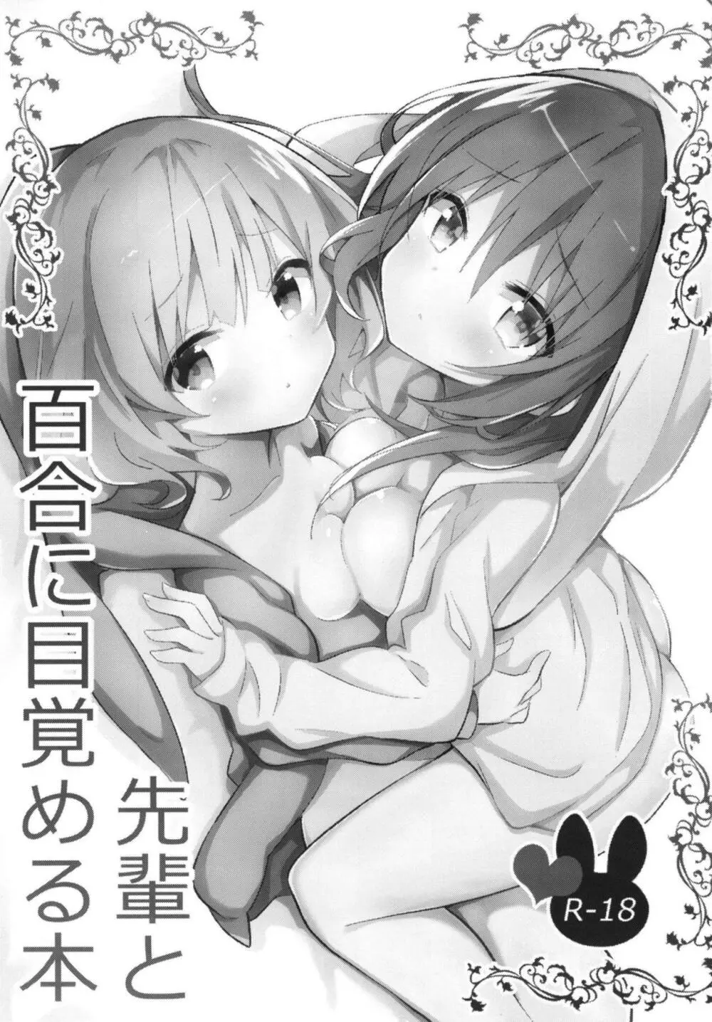 先輩と百合に目覚める本 2ページ