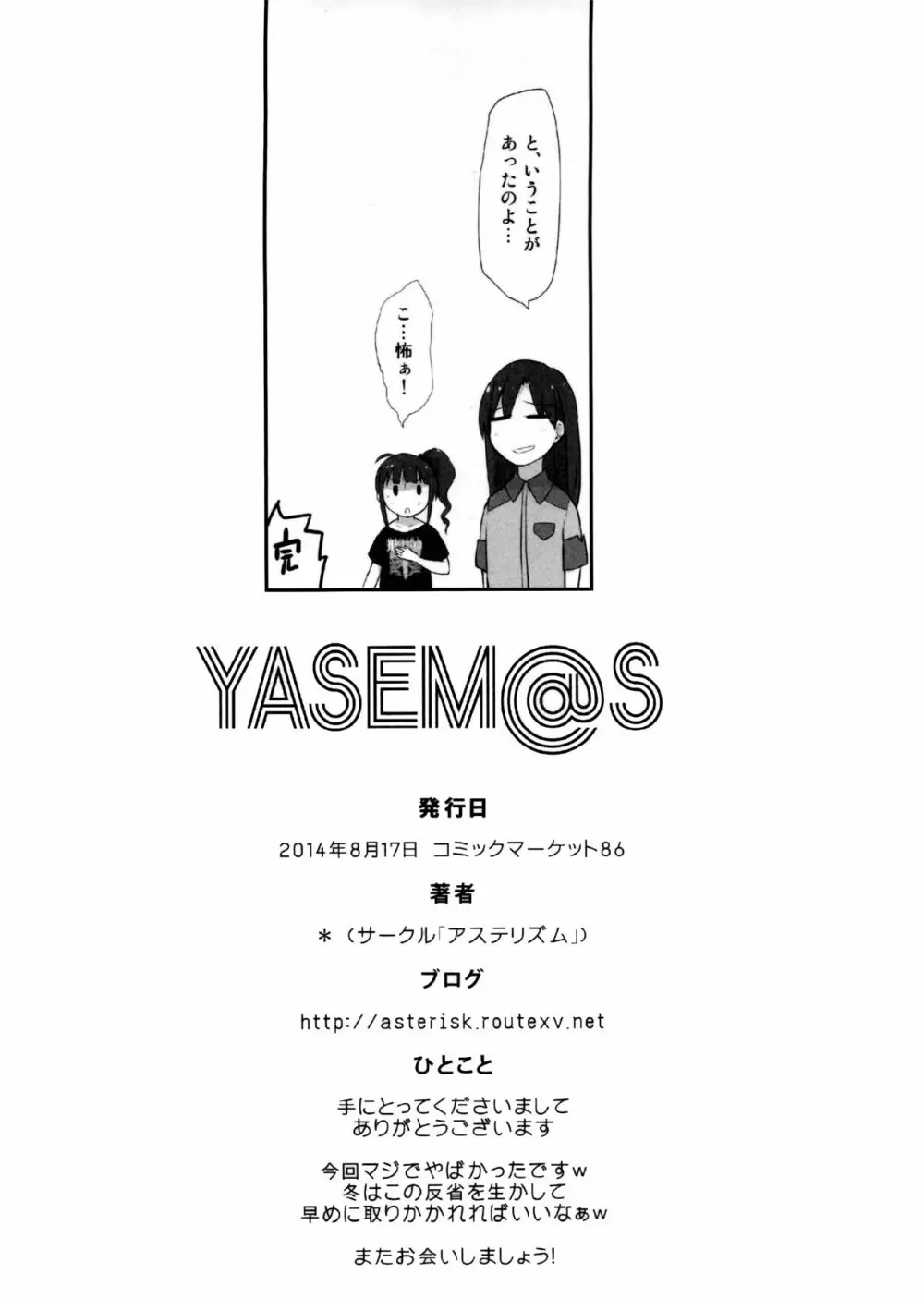 YASEM@S 25ページ